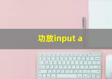 功放input a